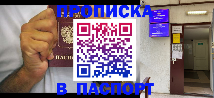 прописка для работы в Волжске