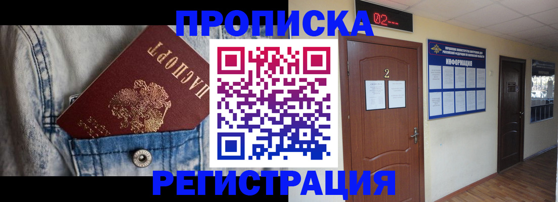 прописка ребенка в Волжске